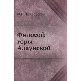 

Философ горы Алаунской. Ф. Г. Покровский