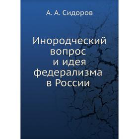 

Инородческий вопрос и идея федерализма в России. А. А. Сидоров
