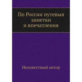 

По России путевыя заметки и впечатления