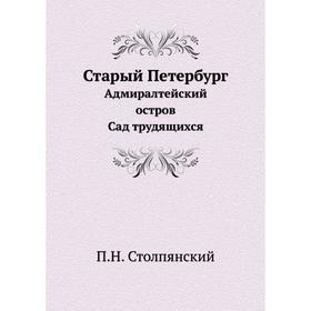 

Старый Петербург. Адмиралтейский остров. Сад трудящихся. П. Н. Столпянский