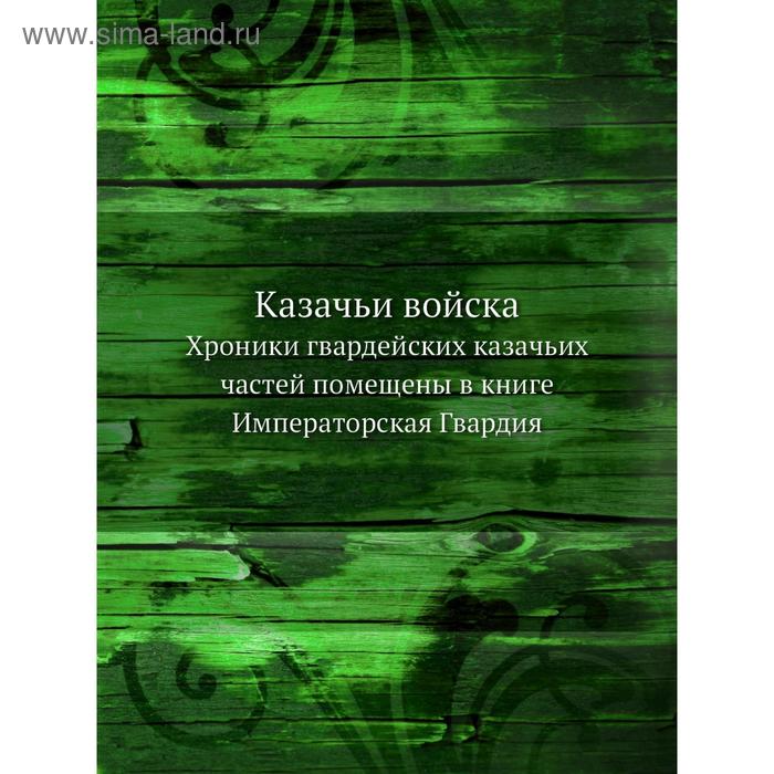 фото Казачьи войска. хроники гвардейских казачьих частей помещены в книге императорская гвардия nobel press