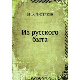 

Из русского быта. М. Б. Чистяков