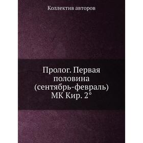 

Прологод Первая половина (сентябрь-февраль) MK Кир. 2°. Коллектив авторов