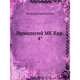 

Ирмологий MK Кир. 4°