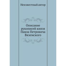 

Описание рукописей князя Павла Петровича Вяземского