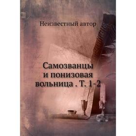 

Самозванцы и понизовая вольница. Том 1-2