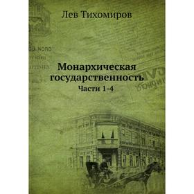 

Монархическая государственность. Части 1-4. Л. Тихомиров