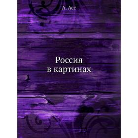

Россия в картинах. А. Асс