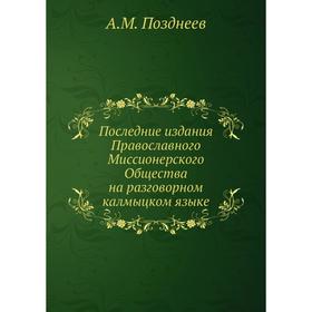 

Последние издания Православного Миссионерского Общества на разговорном калмыцком языке. А. М. Позднеев