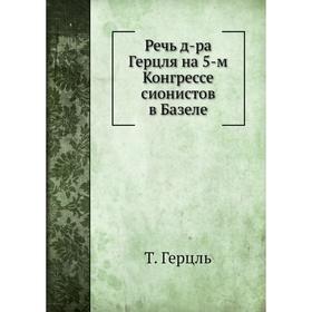 

Речь д-ра Герцля на 5-м Конгрессе сионистов в Базеле. Т. Герцль