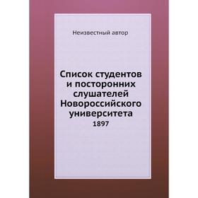 

Список студентов и посторонних слушателей Новороссийского университета 1897