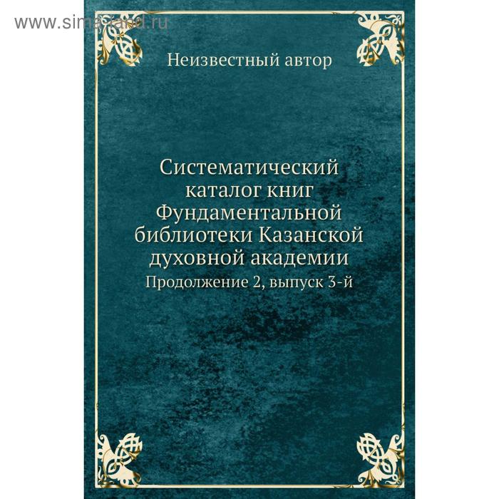 фото Систематический каталог книг фундаментальной библиотеки казанской духовной академи. продолжение 2,. выпуск 3-й nobel press