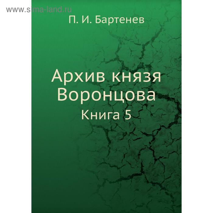 фото Архив князя воронцова. книга 5. п. и. бартенев nobel press