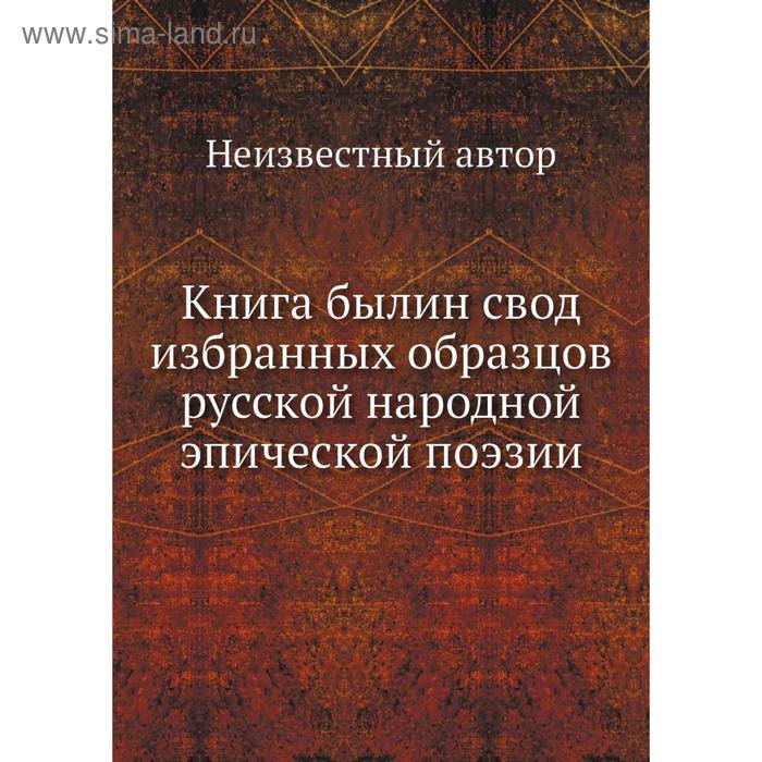 фото Книга былин свод избранных образцов русской народной эпической поэзии nobel press