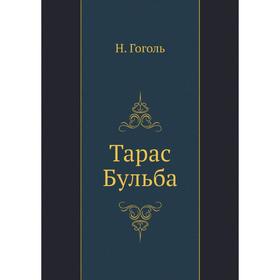 

Тарас Бульба. Н. Гоголь