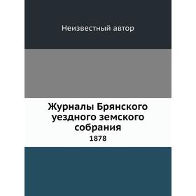 

Журналы Брянского уездного земского собрания 1878