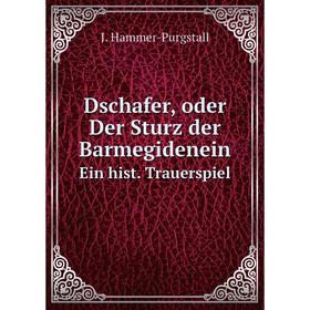 

Книга Dschafer, oder Der Sturz der BarmegideneinЕin hist. Trauerspiel. J. Hammer-Purgstall