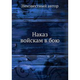 

Наказ войскам в бою