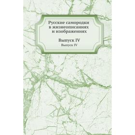 

Русские самородки в жизнеописаниях и изображениях. Выпуск IV