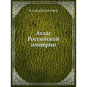 

Атлас Российской империи. Коллектив авторов