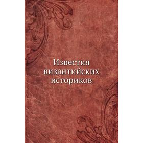 

Известия византийских историков
