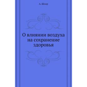 

О влиянии воздуха на сохранение здоровья. А. Шпир