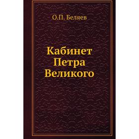 

Кабинет Петра Великого. О. П. Беляев