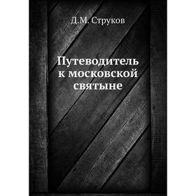 

Путеводитель к московской святыне. Д. М. Струков