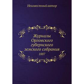 

Журналы Орловского губернского земского собрания 1887
