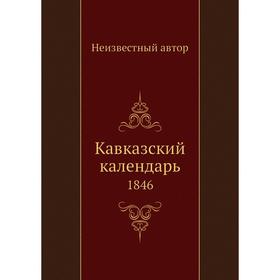 

Кавказский календарь 1846