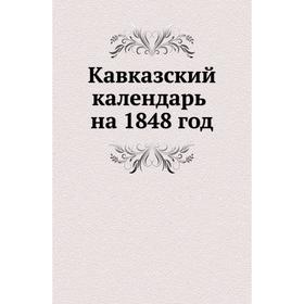 

Кавказский календарь на 1848 год