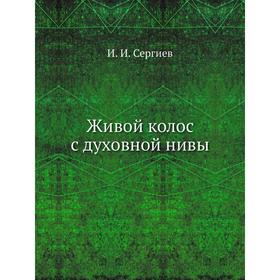 

Живой колос с духовной нивы. И. И. Сергиев