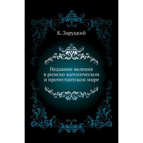 

Недавние явления в римско-католическом и протестантском мире. К. Заруцкий