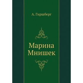

Марина Мнишек. А. Гиршберг