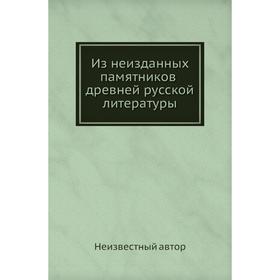 

Из неизданных памятников древней русской литературы