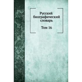 

Русский биографический словарь. Том 16