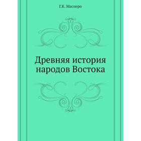 

Древняя история народов Востока Год К. Масперо