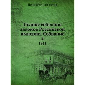 

Полное собрание законов Российской империи. Собрание 2 1841