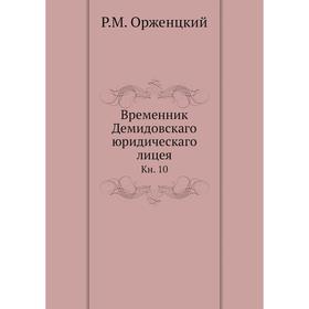 

Временник Демидовскаго юридическаго лицея. Книга 10. Р. М. Орженцкий
