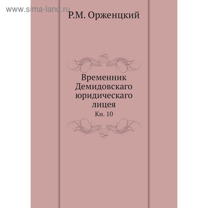 фото Временник демидовскаго юридическаго лицея. книга 10. р. м. орженцкий nobel press