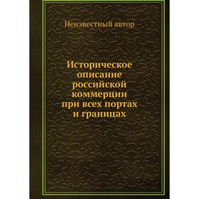 

Историческое описание российской коммерции при всех портах и границах