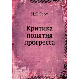 

Критика понятия прогресса. Н. Я. Грот