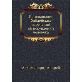 

Истолкование библейских изречений об искуплении человека. Архимандрит Андрей