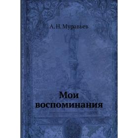 

Мои воспоминания. А. Н. Муравьев