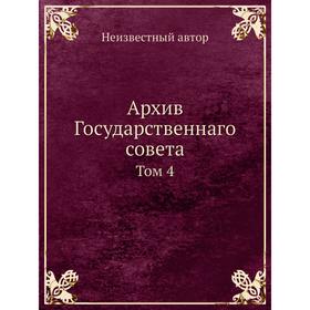 

Архив Государственнаго совета. Том 4
