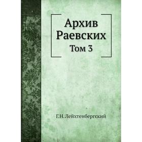 

Архив Раевских. Том 3 Г. Н. Лейхтенбергский