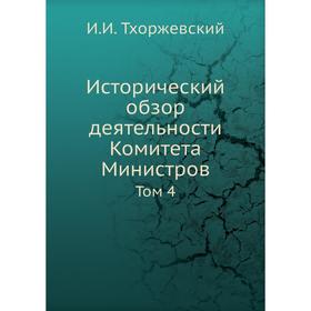 

Исторический обзор деятельности Комитета Министров. Том 4. И. И. Тхоржевский