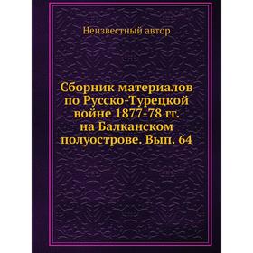 

Сборник материалов по Русско-Турецкой войне 1877-78 годов на Балканском полуострове. Выпуск 64