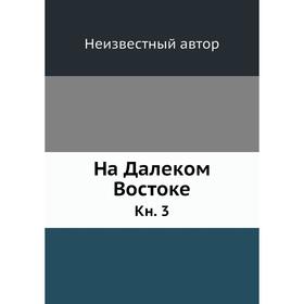 

На Далеком Востокекнига 3