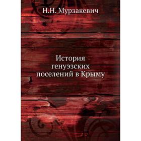 

История генуэзских поселений в Крыму. Н. Н. Мурзакевич